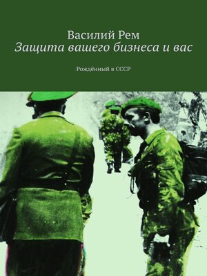 cover image of Защита вашего бизнеса и вас. Рождённый в СССР